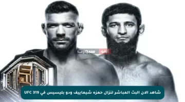 شاهد الآن البث المباشر لنزال حمزة شيماييف ودو بليسيس في UFC 319